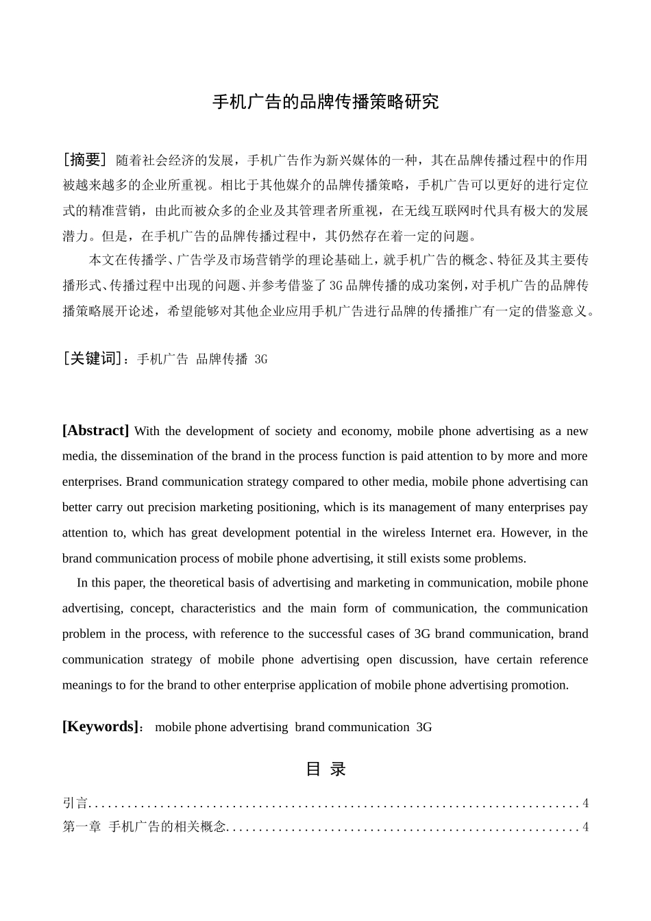 手机广告的品牌传播策略研究分析 市场营销专业_第1页