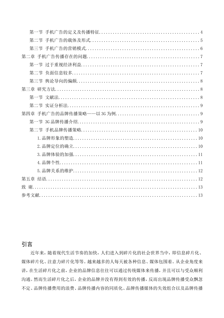 手机广告的品牌传播策略研究分析 市场营销专业_第2页