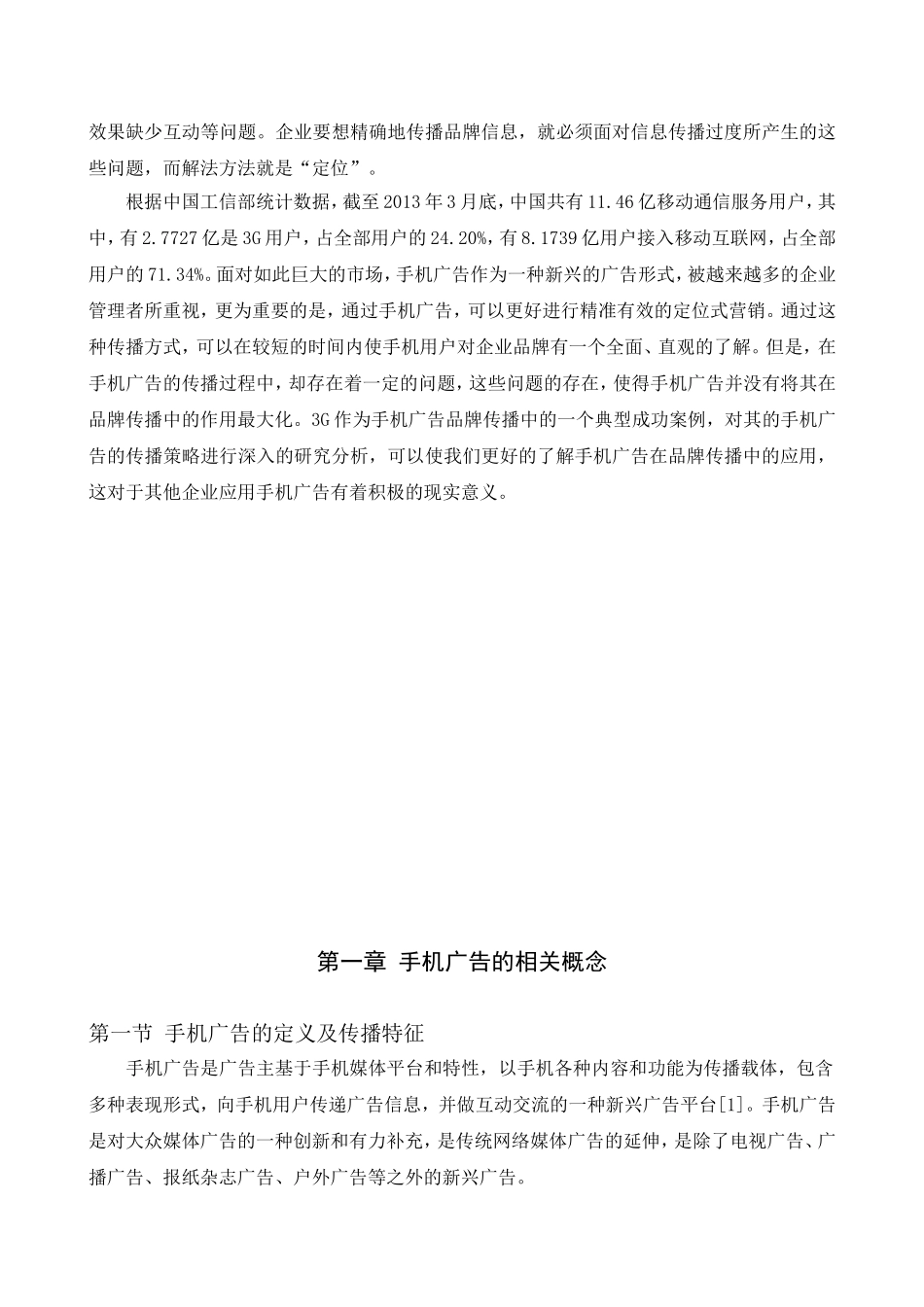 手机广告的品牌传播策略研究分析 市场营销专业_第3页