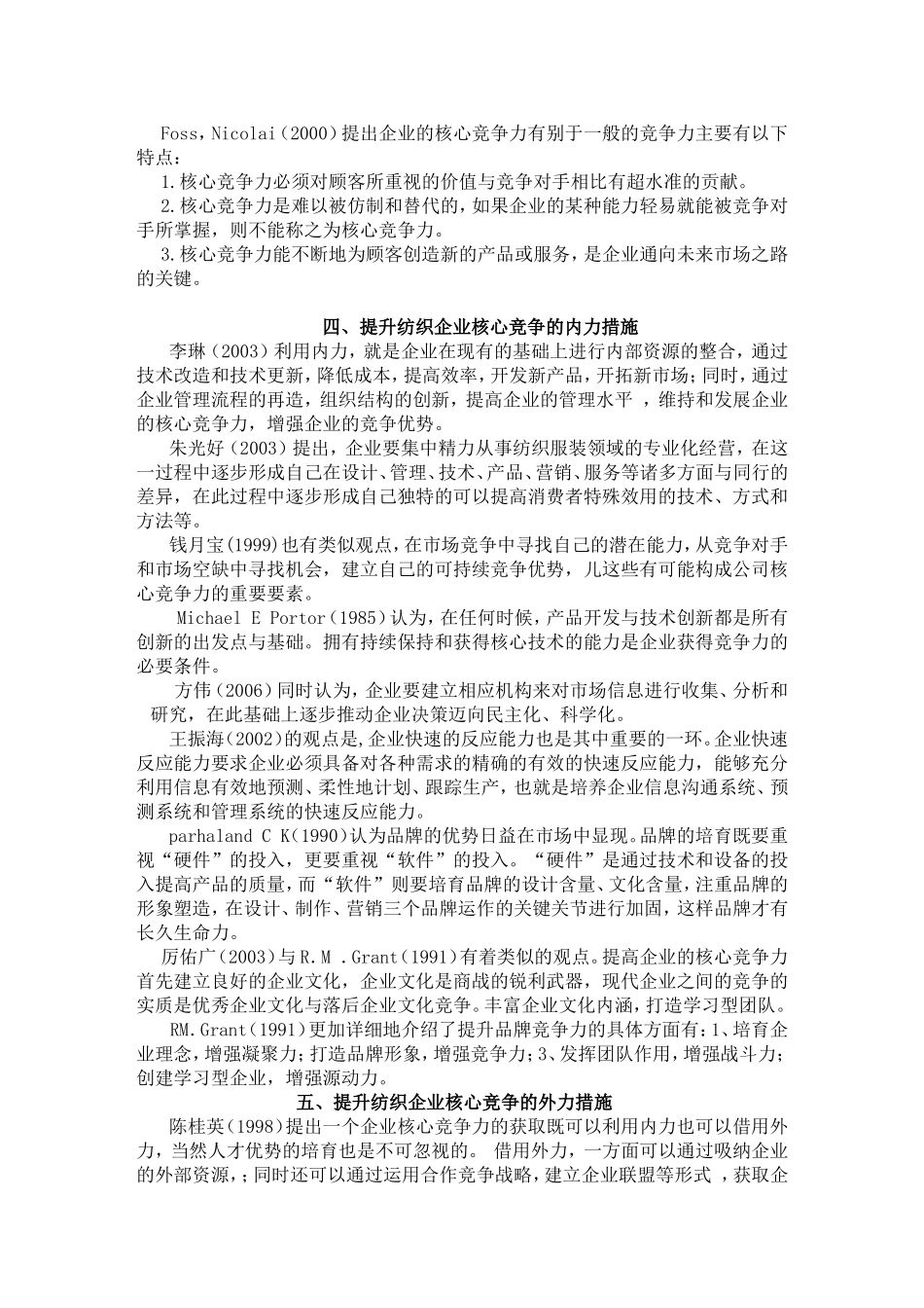 文献综述  提升纺织企业核心竞争的内力措施_第2页