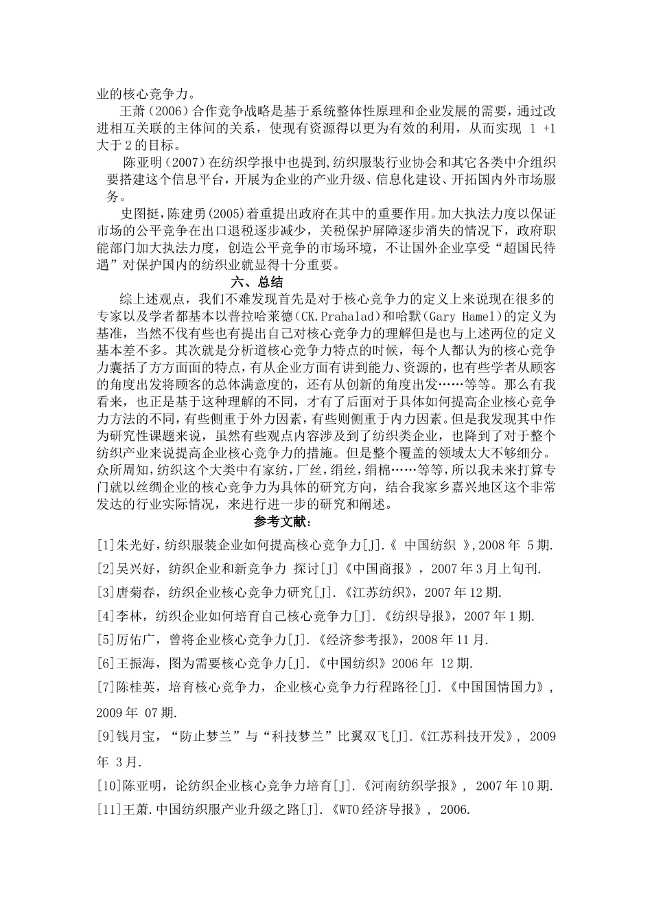 文献综述  提升纺织企业核心竞争的内力措施_第3页