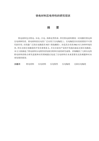 铁电材料压电特性的研究现状分析研究  电气工程专业