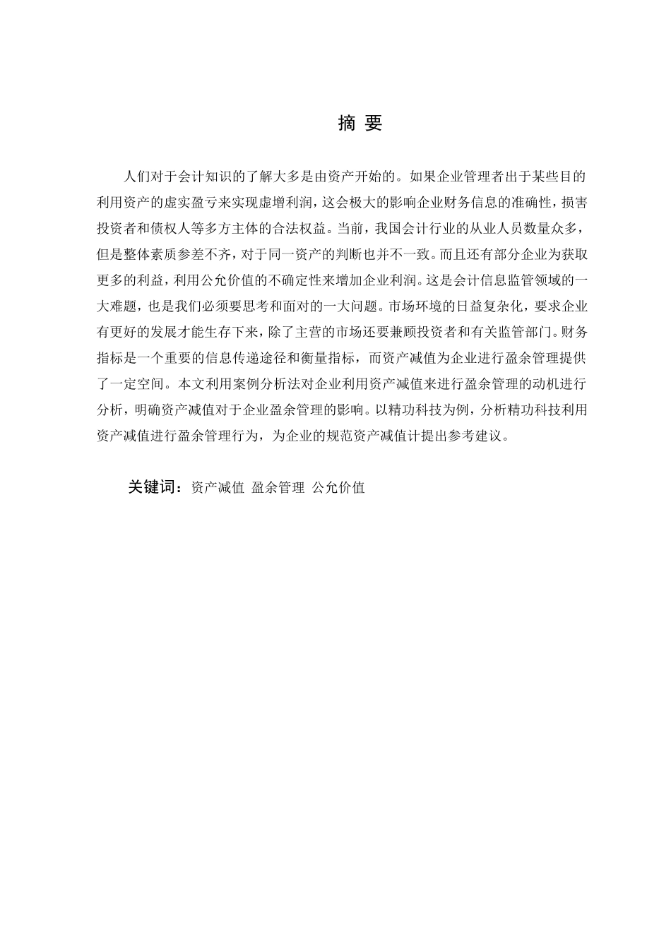上市公司利用资产减值进行盈余管理行为的研究以精功科技为例  财务管理专业_第2页