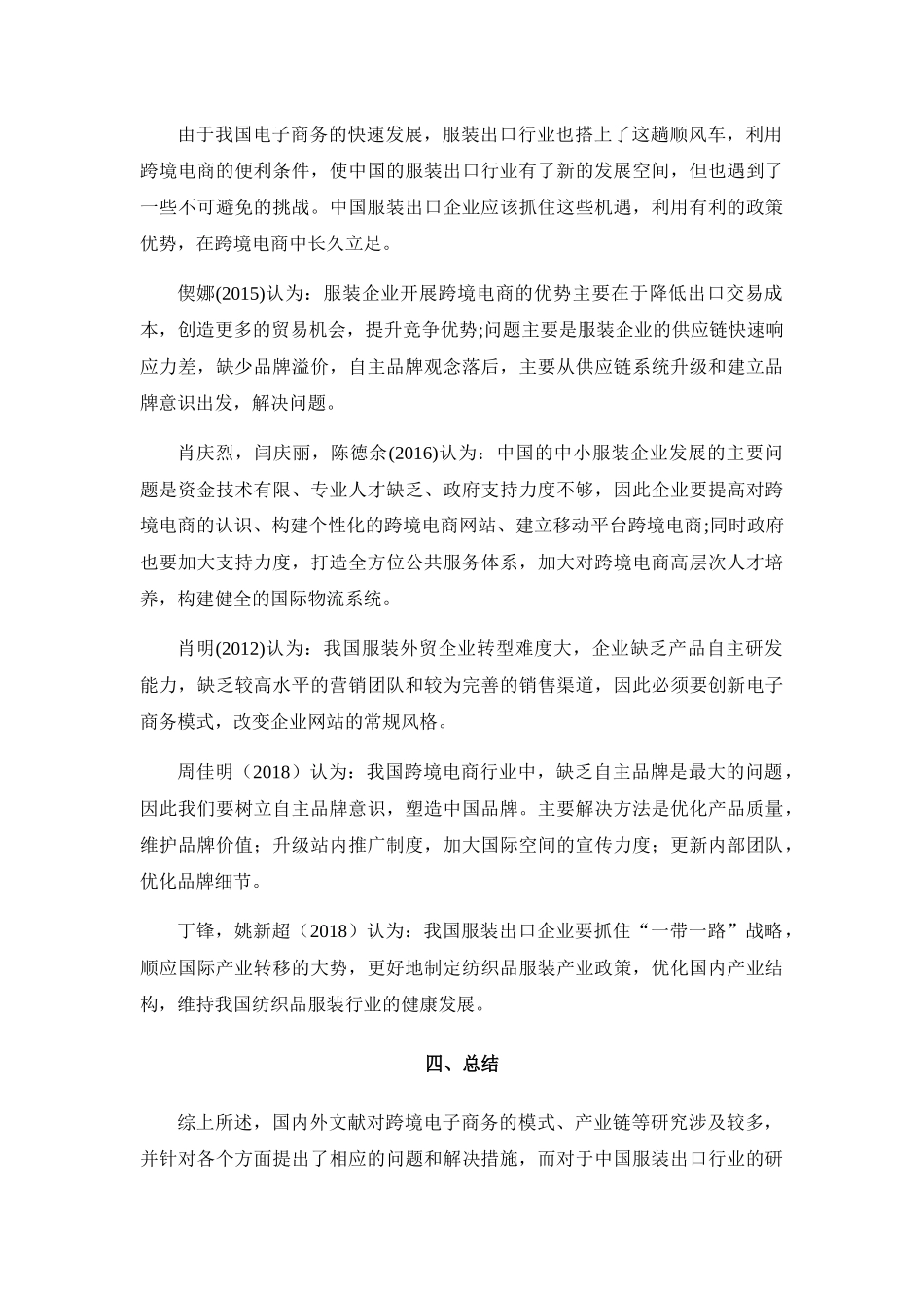 文献综述  我国服装出口行业在跨境电商中的机遇与挑战_第3页