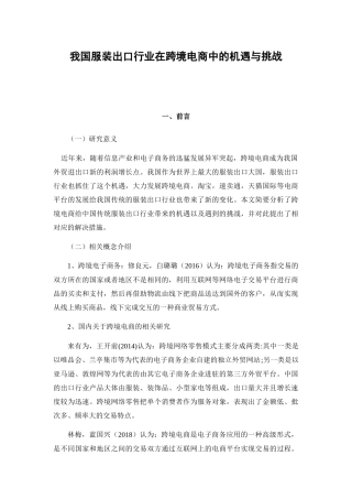 文献综述  我国服装出口行业在跨境电商中的机遇与挑战