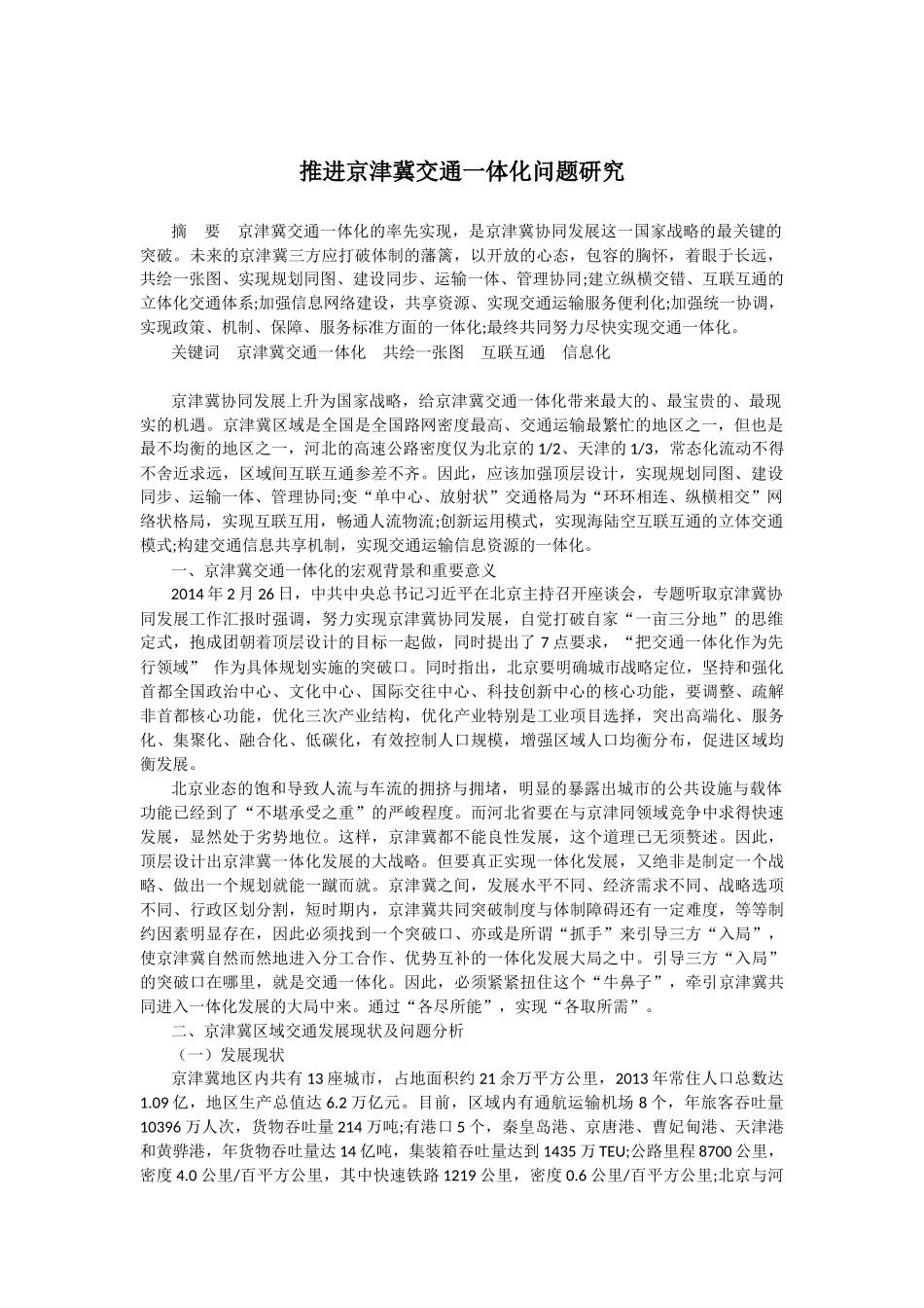 铁路和公路交通优化方面内容-无-推进京津冀交通一体化问题研究   交通运输专业_第1页