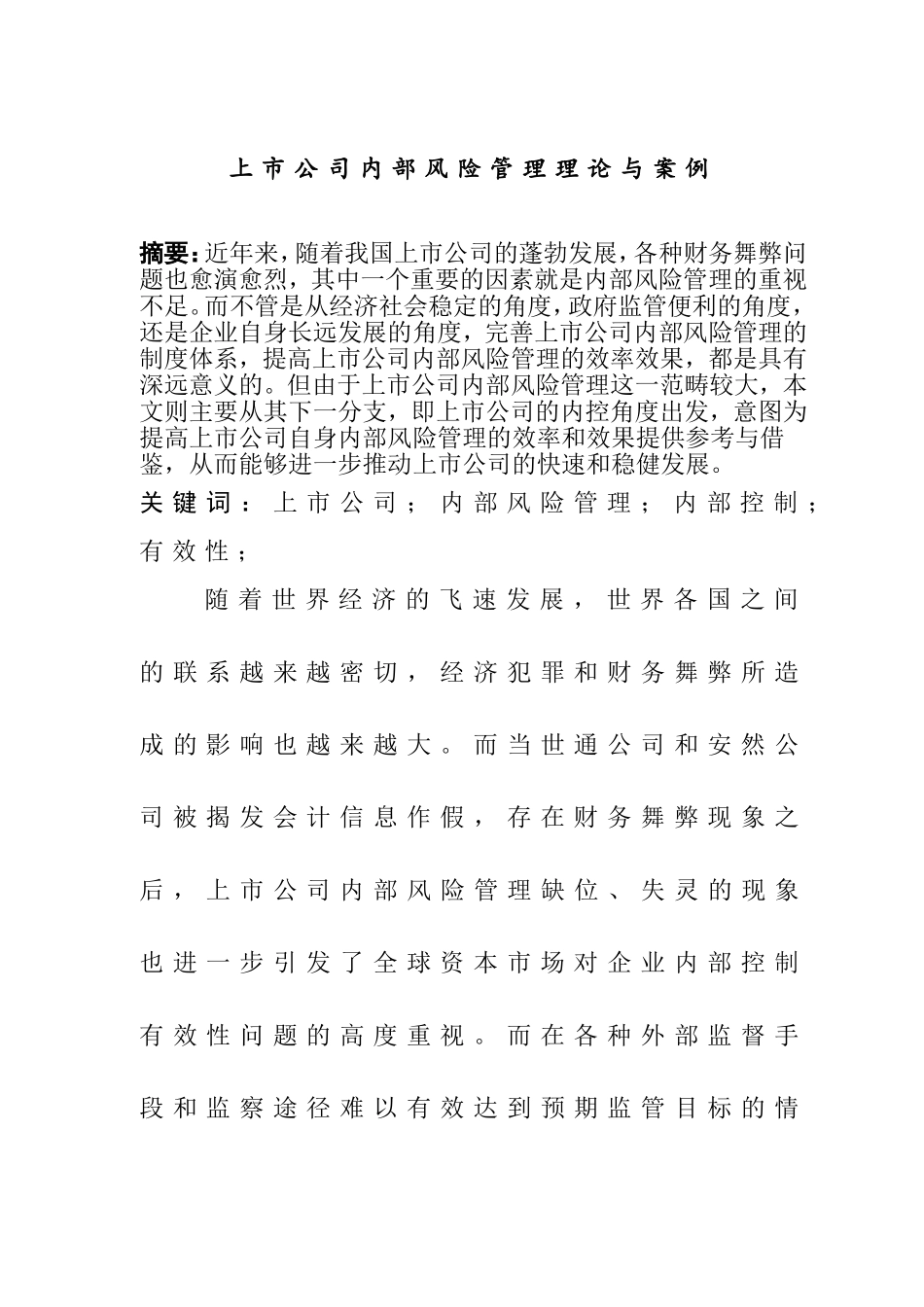 上市公司内部风险管理理论与案例分析研究  工商管理专业_第1页