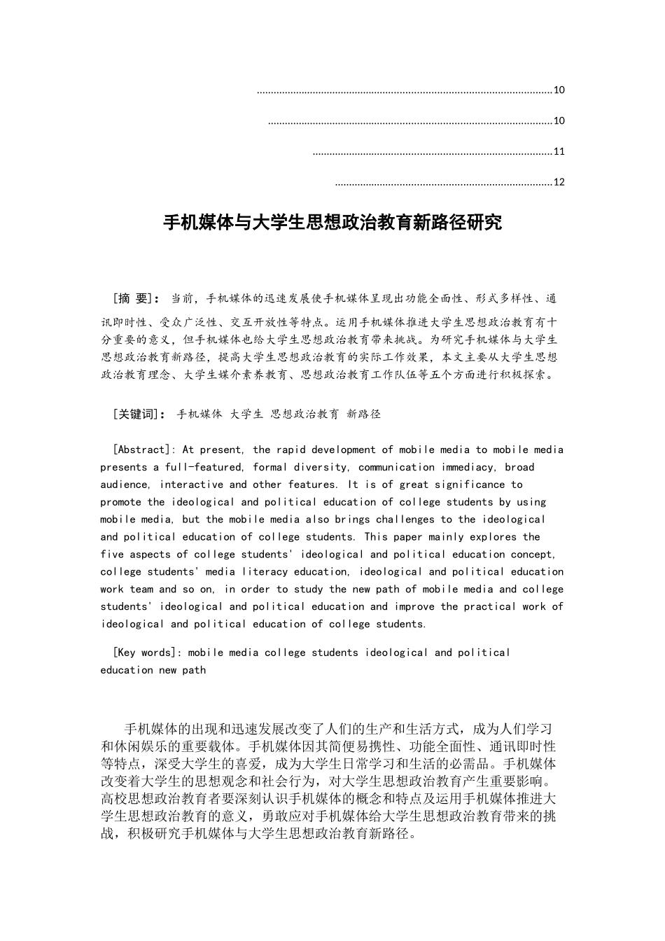 手机媒体与大学生思想政治教育新路径研究分析 思想学专业_第2页