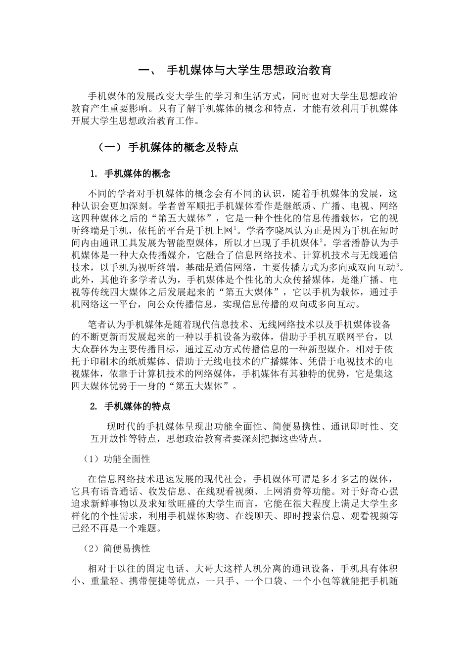 手机媒体与大学生思想政治教育新路径研究分析 思想学专业_第3页