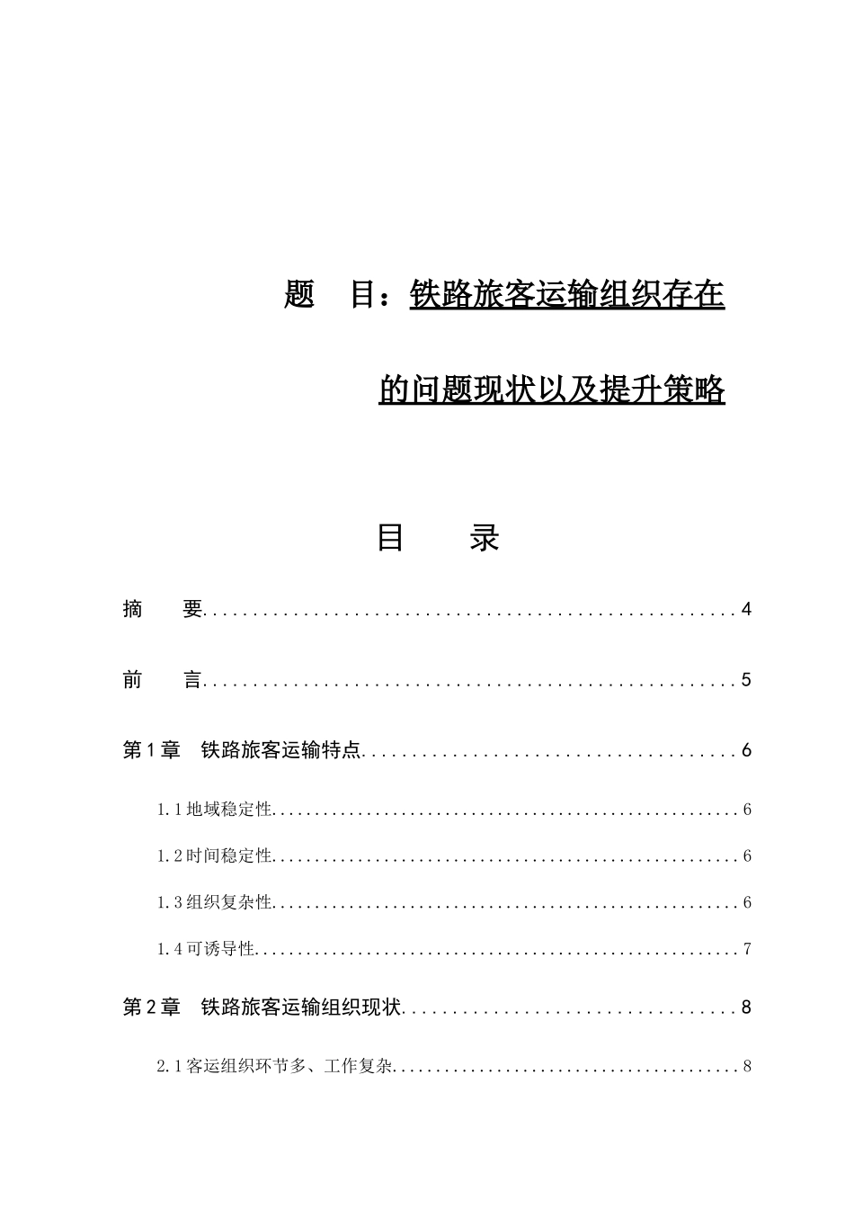 铁路旅客运输组织存在的问题现状以及提升策略分析研究  交通运输专业_第1页