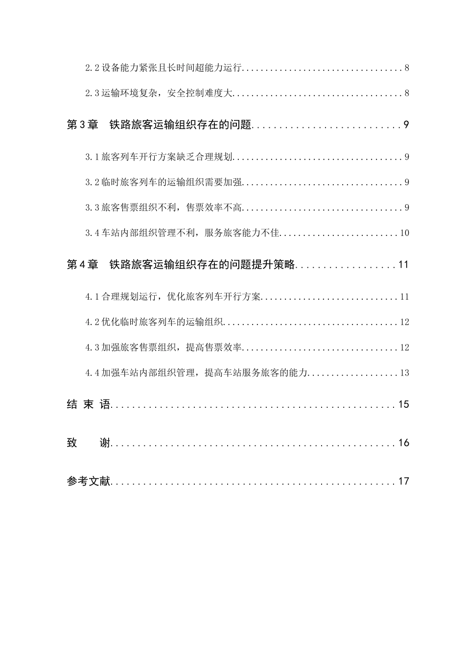铁路旅客运输组织存在的问题现状以及提升策略分析研究  交通运输专业_第2页