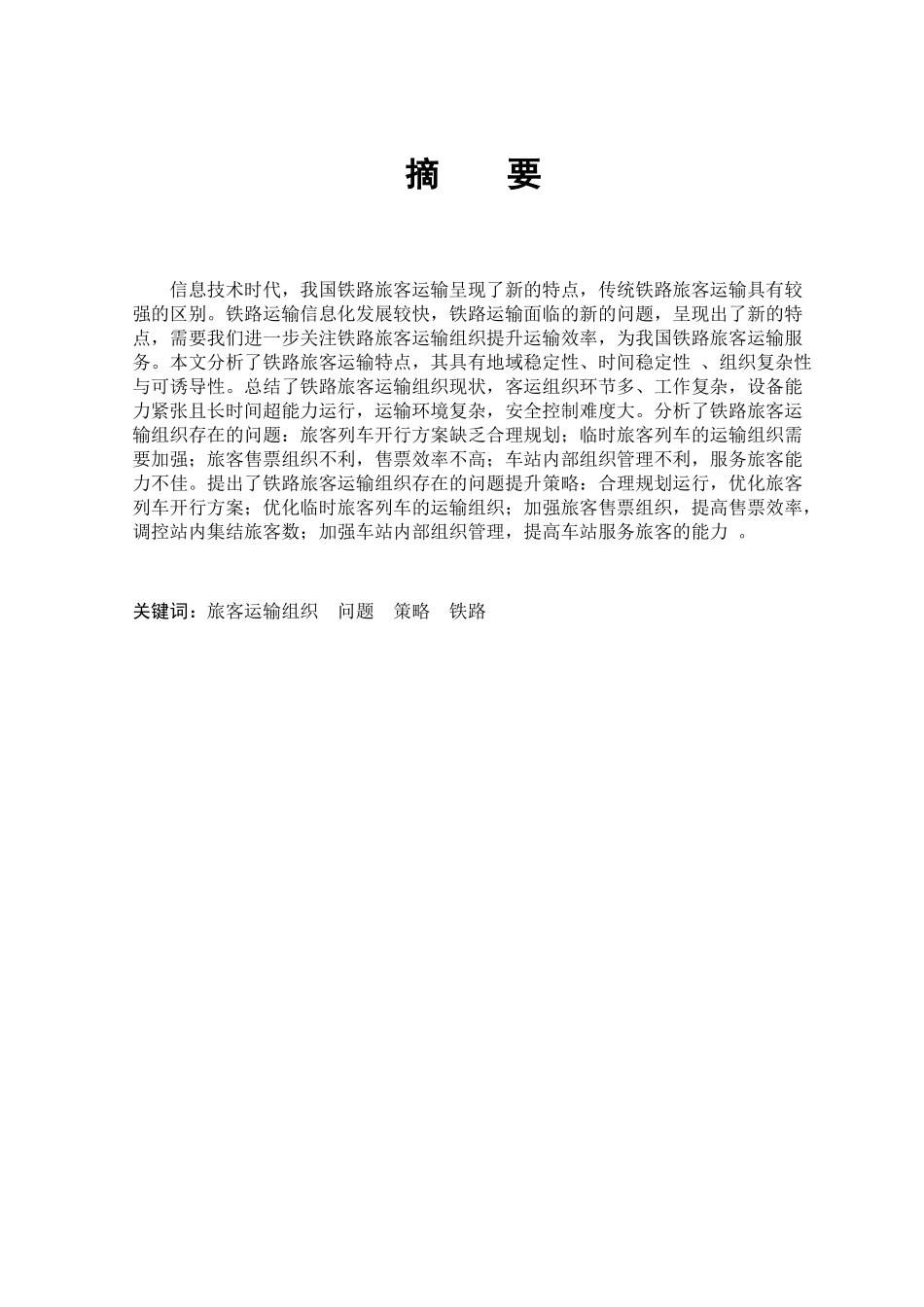 铁路旅客运输组织存在的问题现状以及提升策略分析研究  交通运输专业_第3页