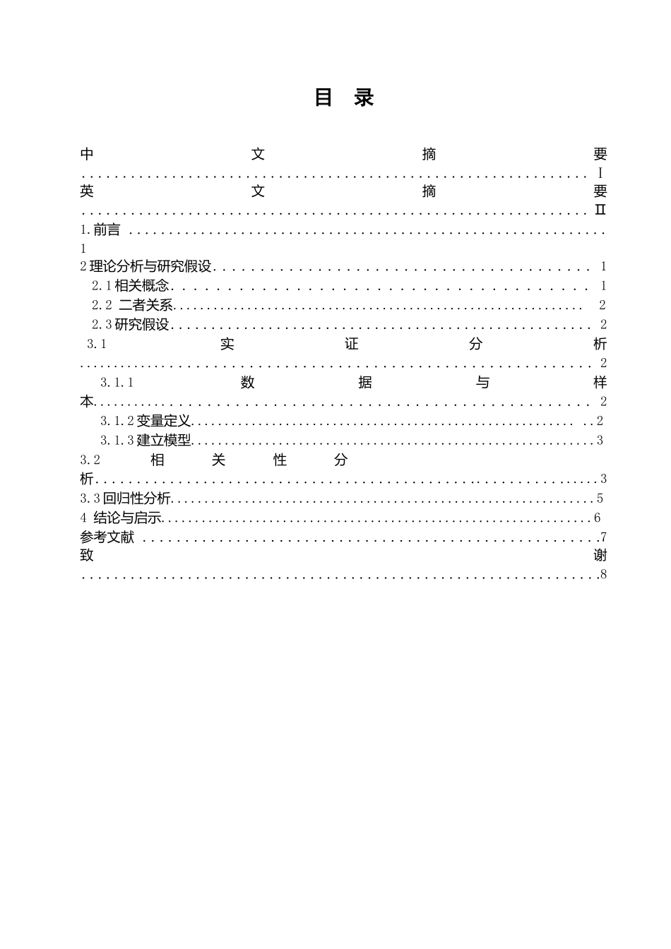 上市公司内部控制对社会责任的影响分析研究 工商管理专业_第3页