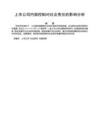 上市公司内部控制对社会责任的影响分析研究 工商管理专业