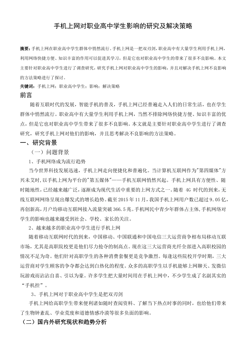 手机上网对职业高中学生影响的研究及解决策略分析研究  教育教学专业_第1页