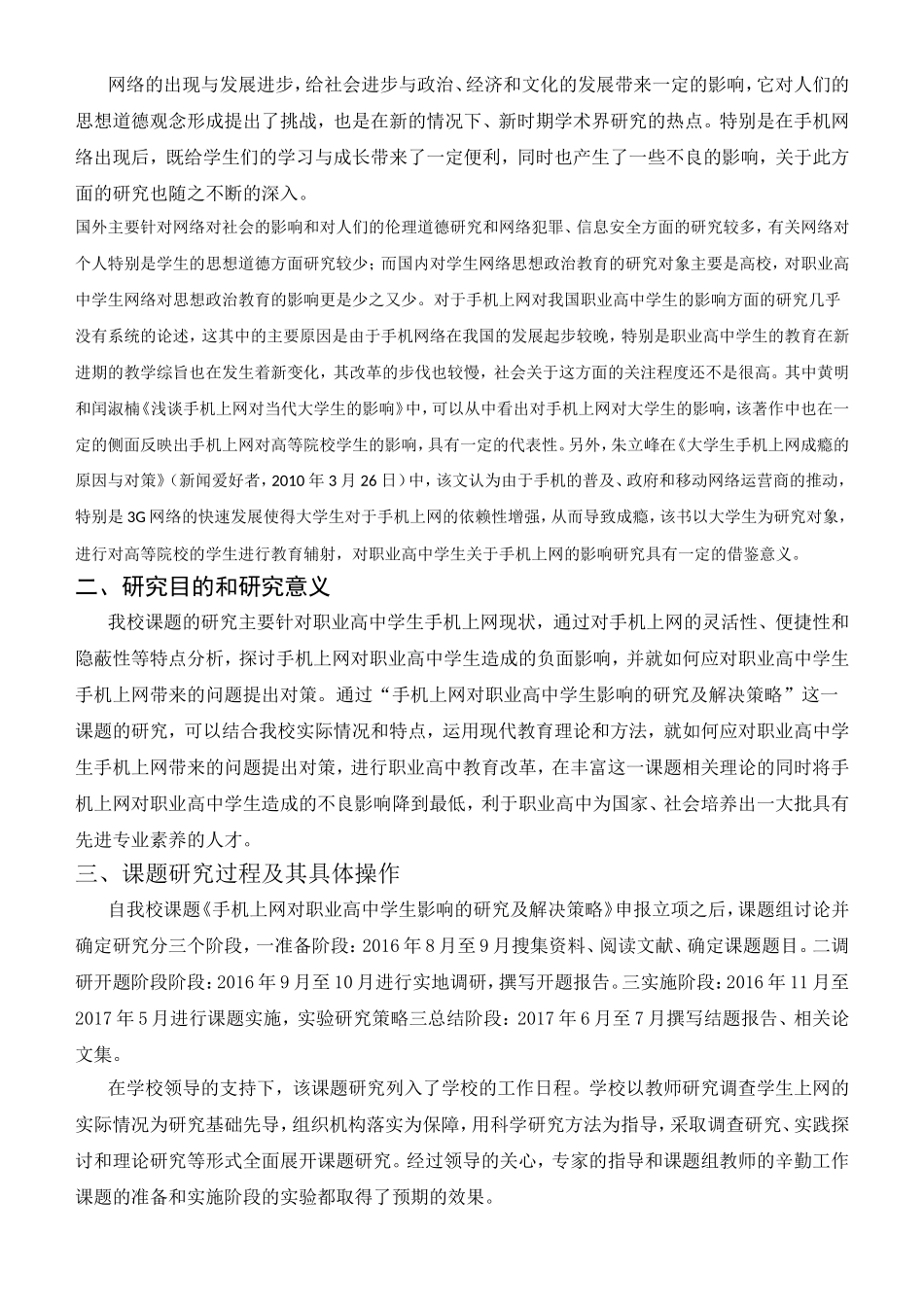 手机上网对职业高中学生影响的研究及解决策略分析研究  教育教学专业_第2页