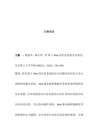 文献综述 Web数据库系统的安全性分析