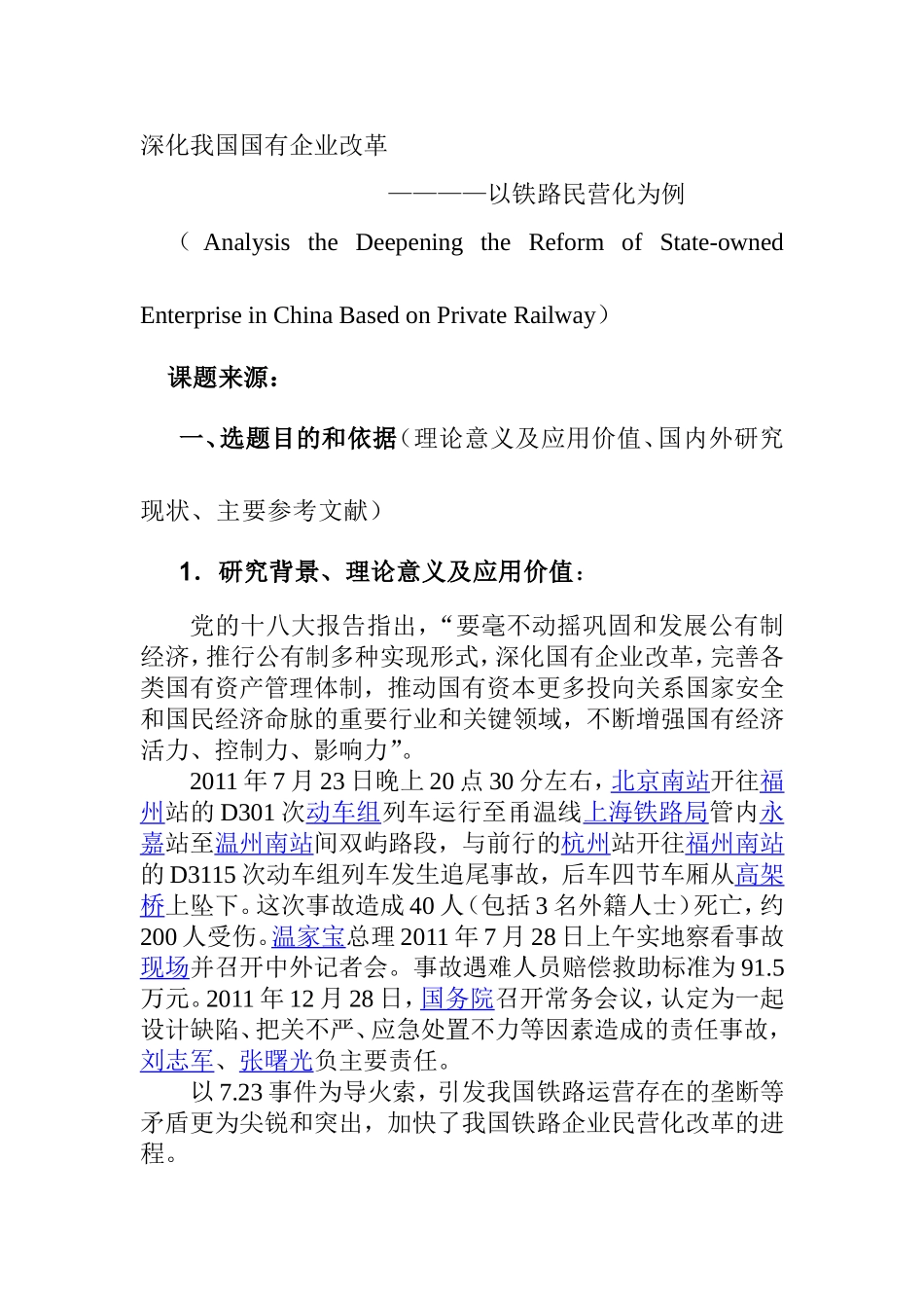 铁路民营化分析研究  开题报告_第1页