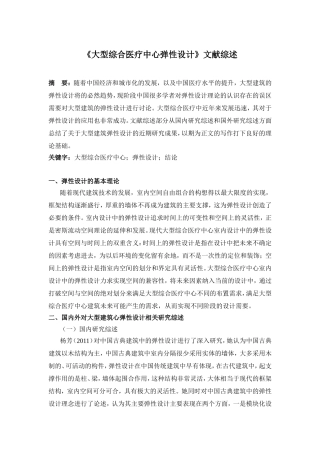 文献综述 大型综合医疗中心弹性设计
