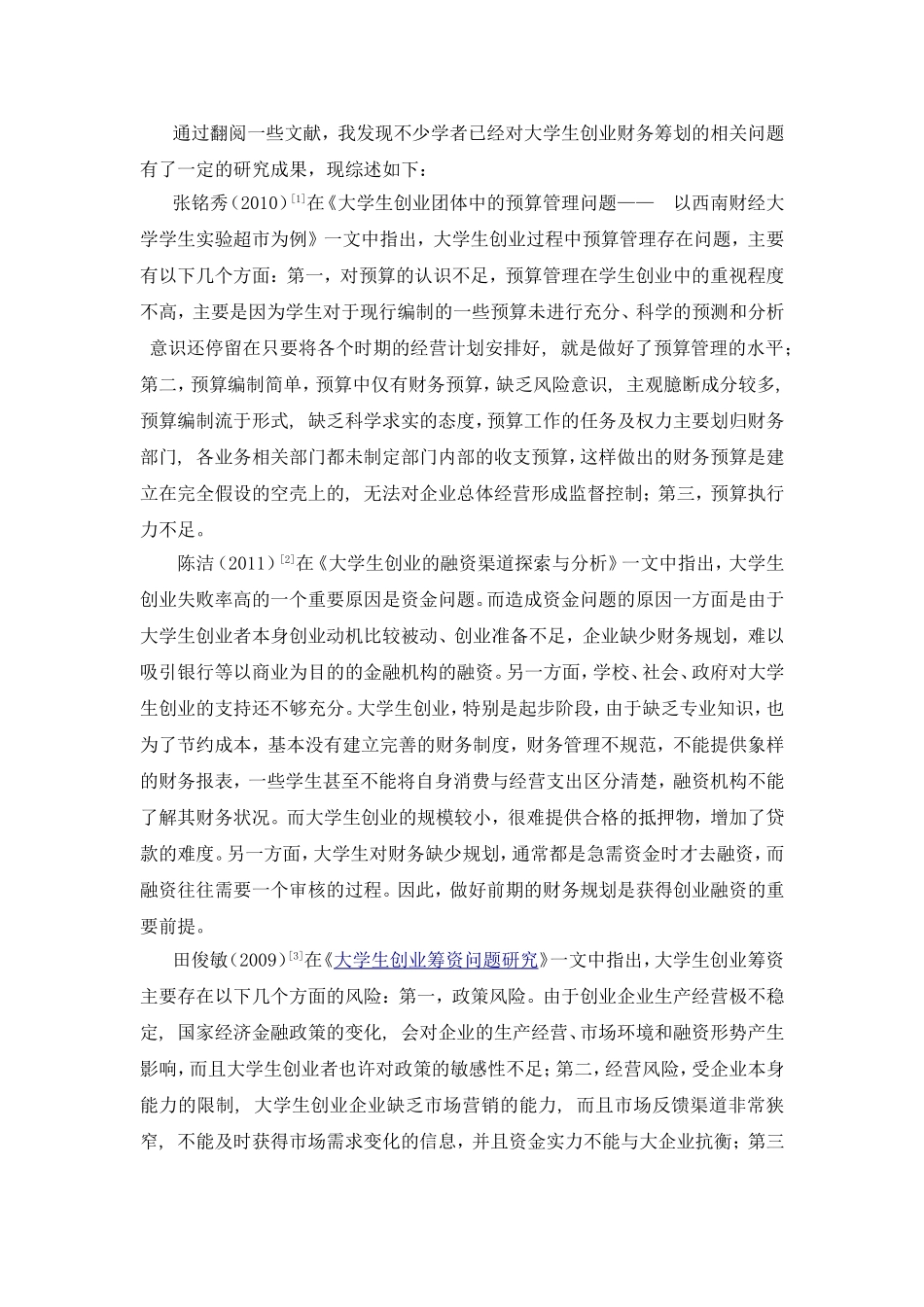 文献综述 大学生创业项目的可行性研究--基于财务视角_第2页
