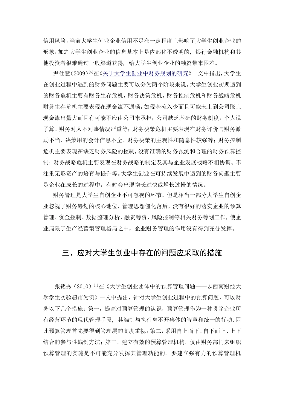 文献综述 大学生创业项目的可行性研究--基于财务视角_第3页