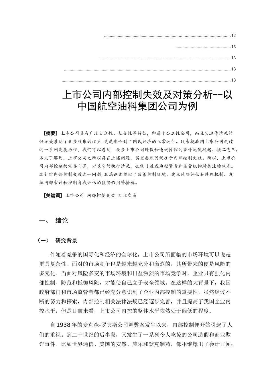 上市公司内部控制失效及对策分析以中国航空油料集团公司为例  工商管理专业_第2页