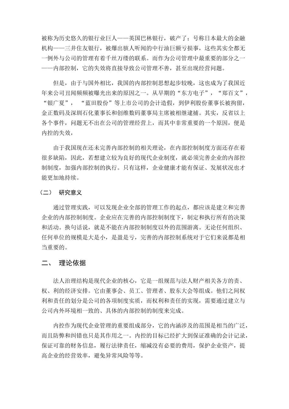 上市公司内部控制失效及对策分析以中国航空油料集团公司为例  工商管理专业_第3页