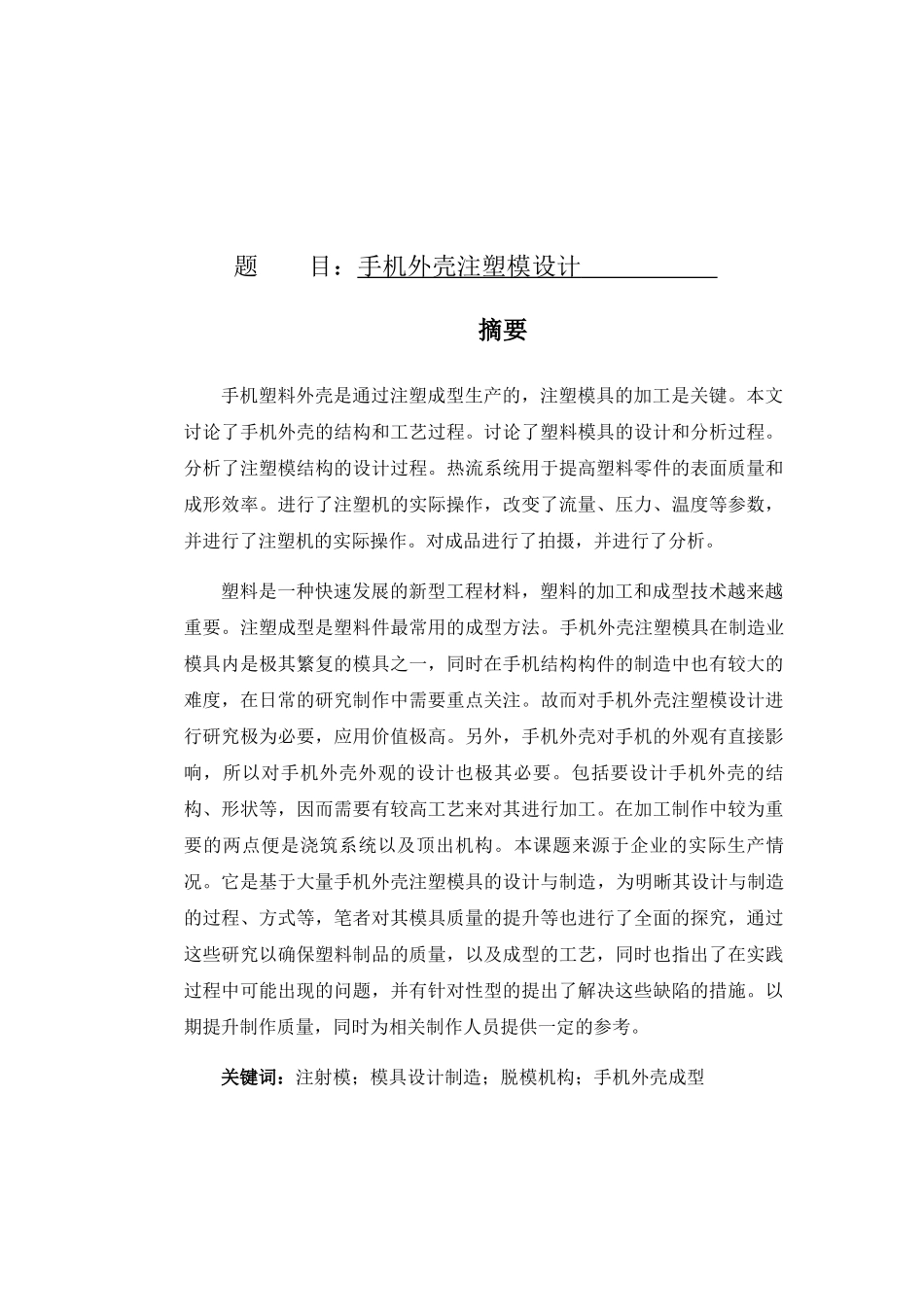 手机外壳注塑模设计和实现 包装设计专业_第1页