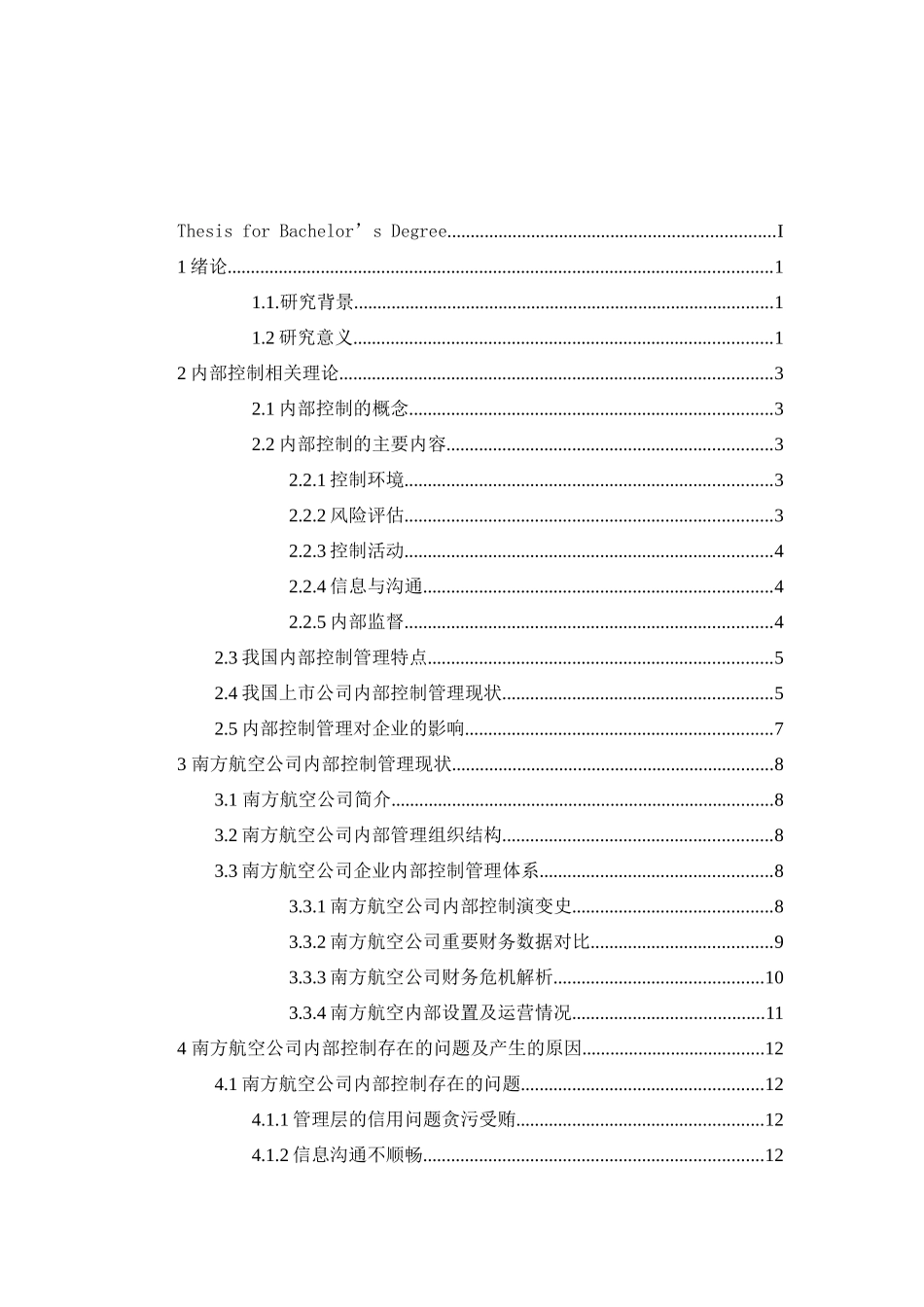 上市公司内部控制中存在的问题及完善对策分析研究  工商管理专业_第3页
