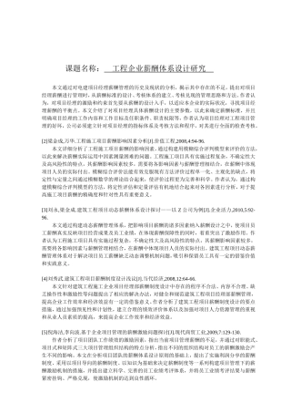 文献综述 工程企业薪酬体系设计研究