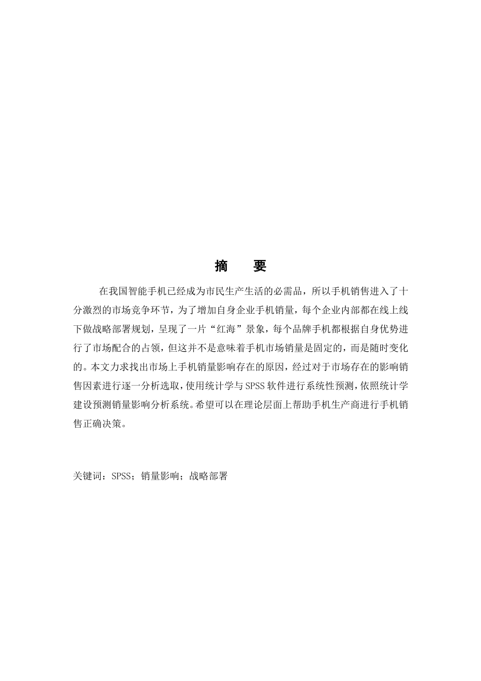 手机销量影响因素分析研究 市场营销专业_第3页