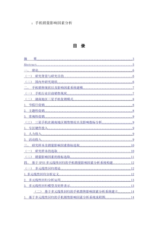 手机销量影响因素分析研究 市场营销专业