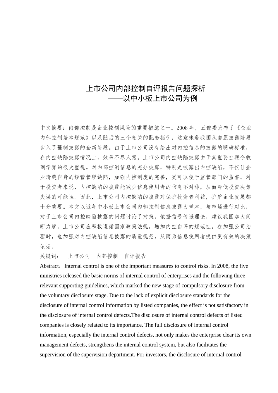 上市公司内部控制自评报告问题探析 以中小板上市公司为例  工商管理专业_第2页
