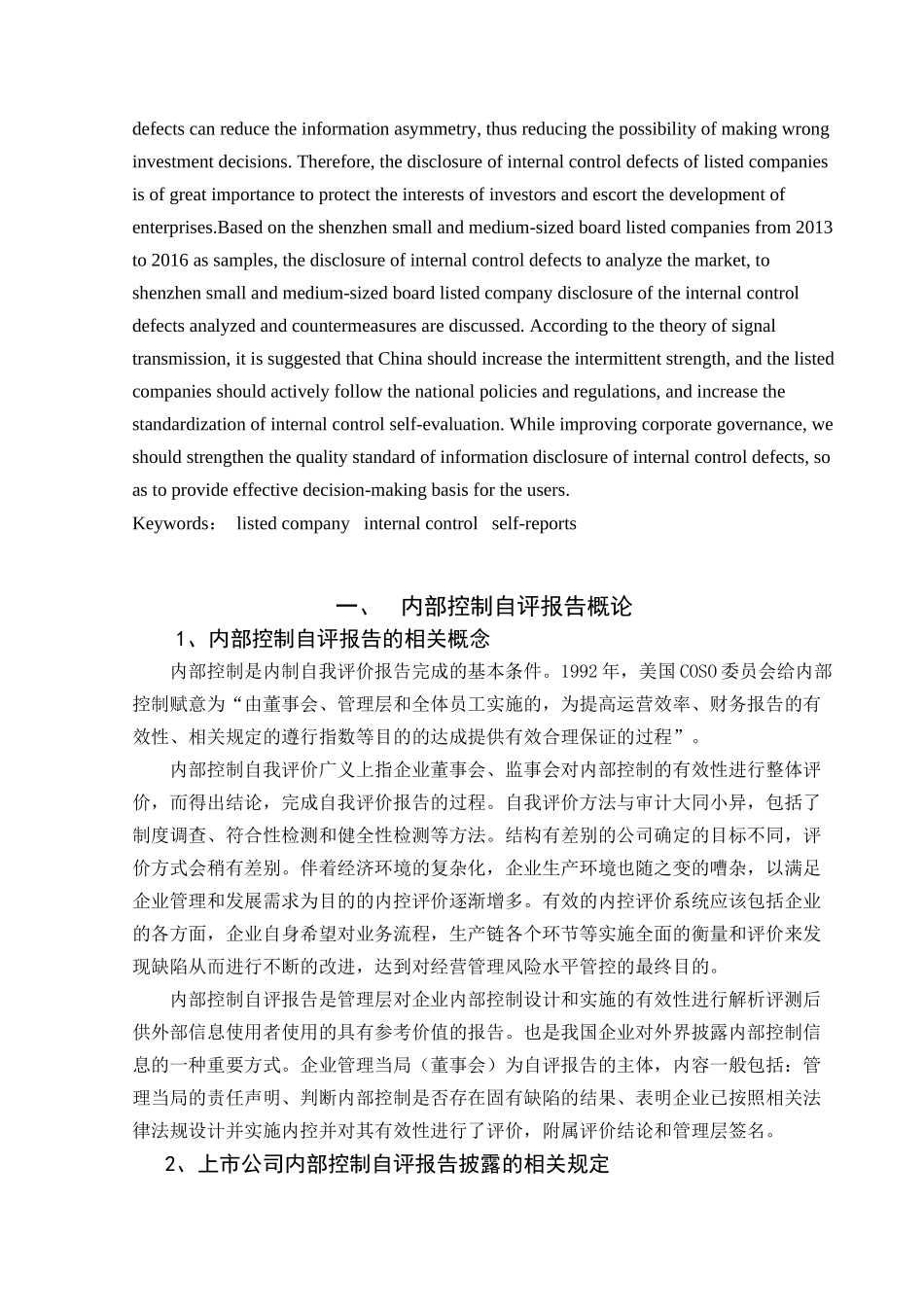 上市公司内部控制自评报告问题探析 以中小板上市公司为例  工商管理专业_第3页