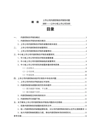 上市公司内部控制自评报告问题探析 以中小板上市公司为例  工商管理专业