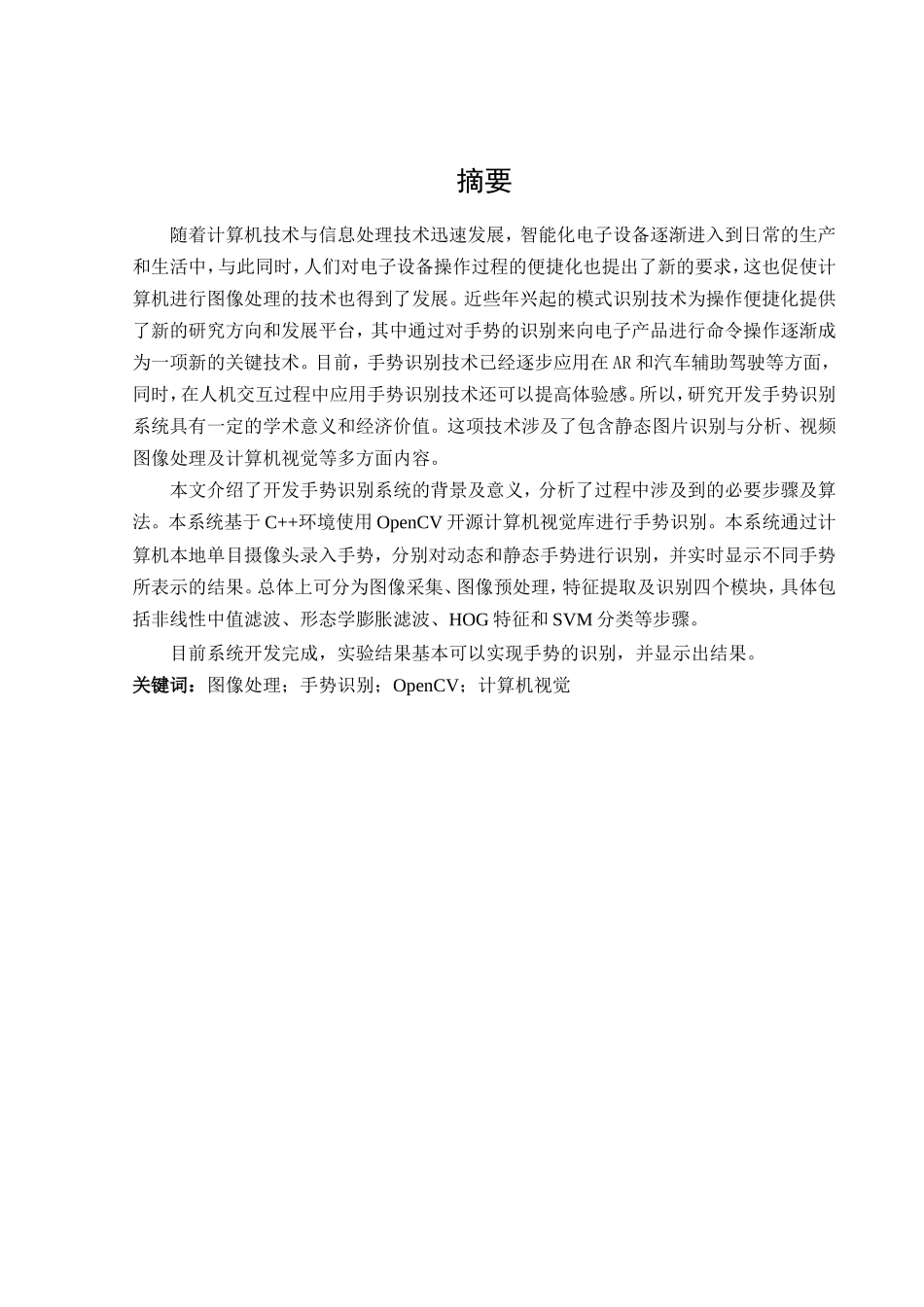 手势识别系统设计与开发分析研究 计算机专业_第1页