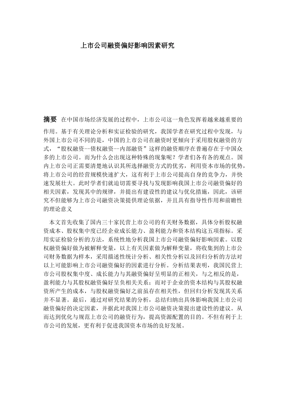 上市公司融资偏好影响因素研究分析  会计学专业_第1页