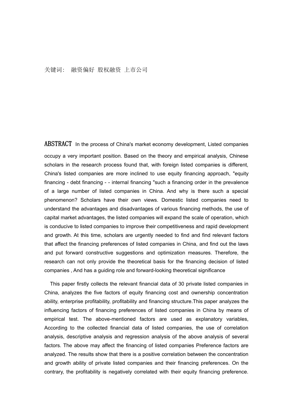 上市公司融资偏好影响因素研究分析  会计学专业_第2页