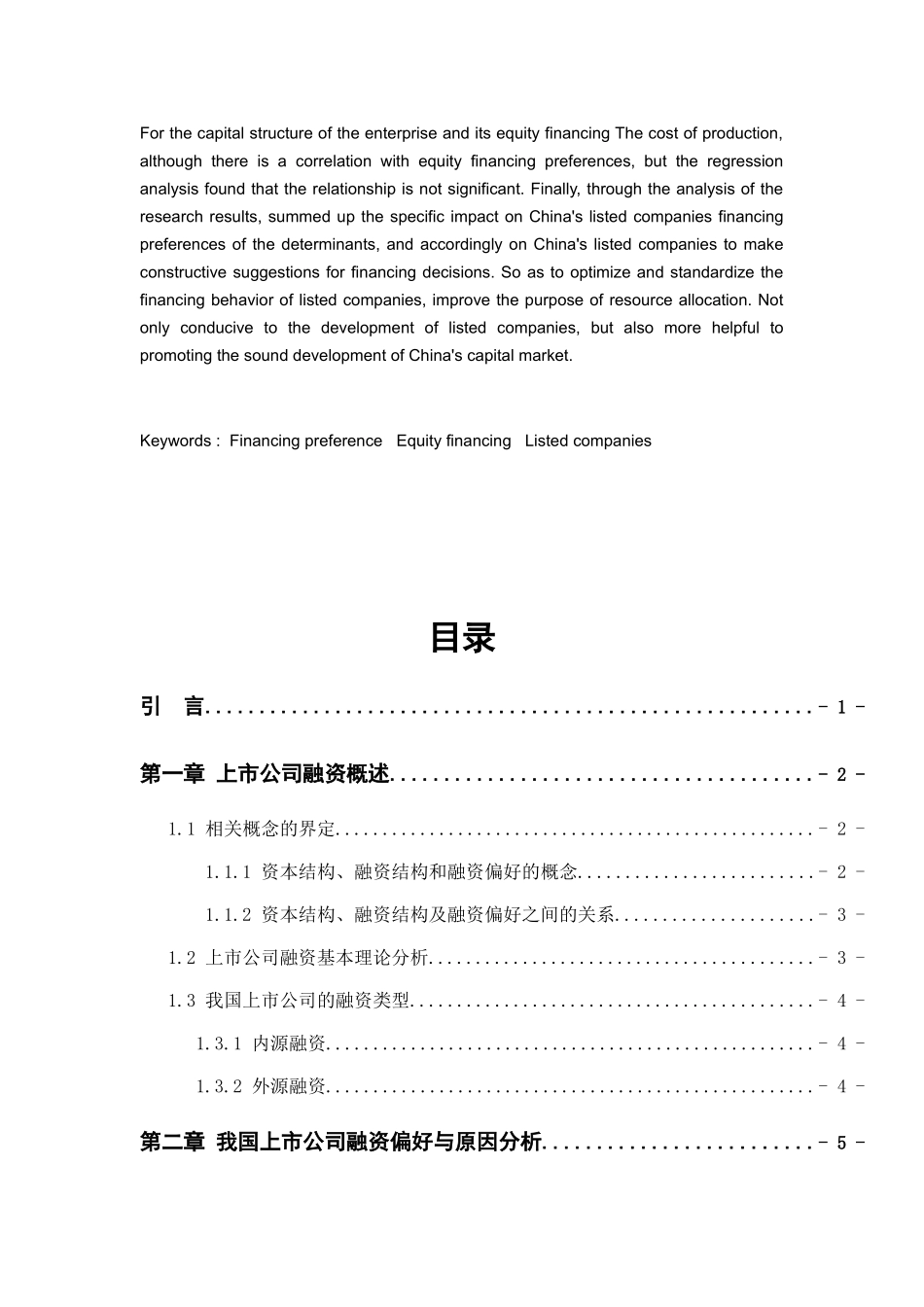 上市公司融资偏好影响因素研究分析  会计学专业_第3页