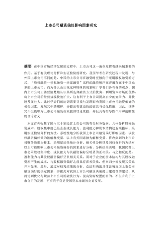 上市公司融资偏好影响因素研究分析  会计学专业