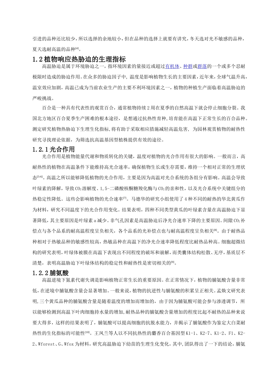 铁炮百合和东北百合响应热胁迫生理指标测定分析研究 临床医学专业_第2页