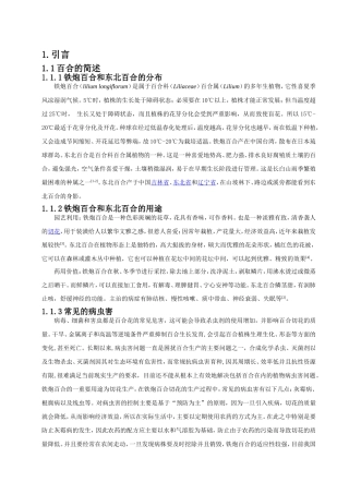 铁炮百合和东北百合响应热胁迫生理指标测定分析研究 临床医学专业