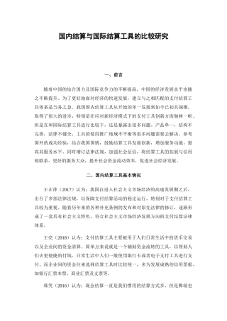 文献综述 国内结算与国际结算工具的比较研究