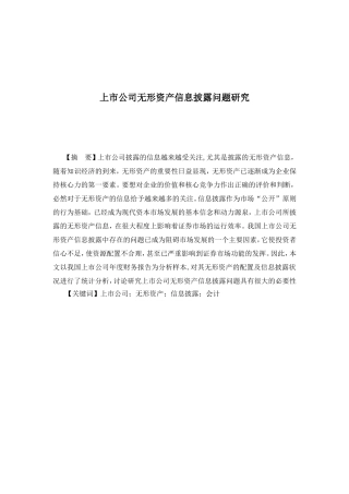 上市公司无形资产信息披露问题研究分析 会计学专业
