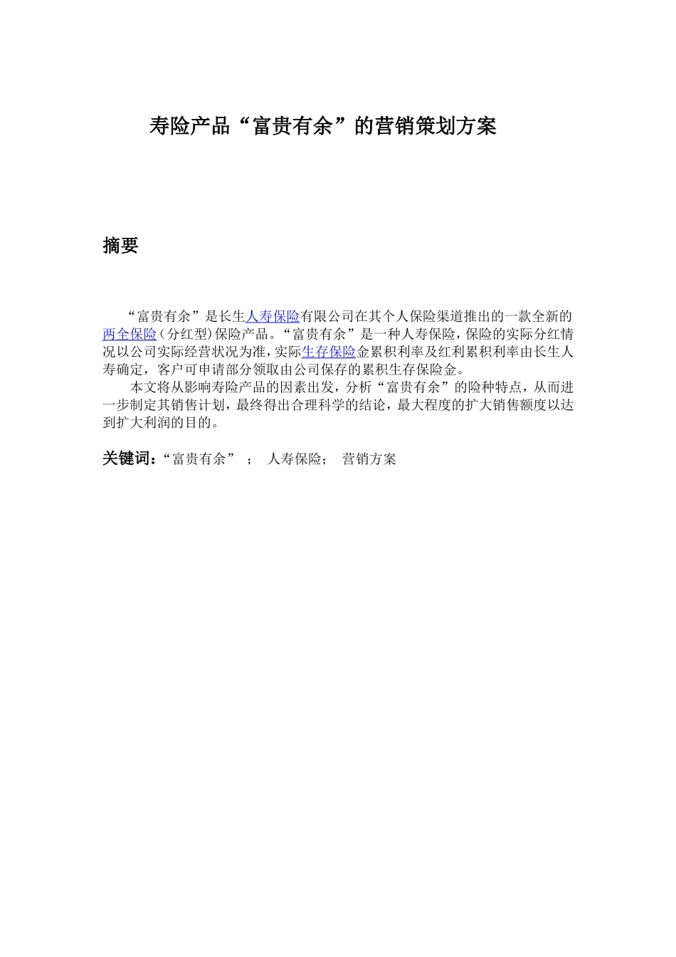 寿险“富贵有余”的营销策划方案分析研究 市场营销专业_第1页