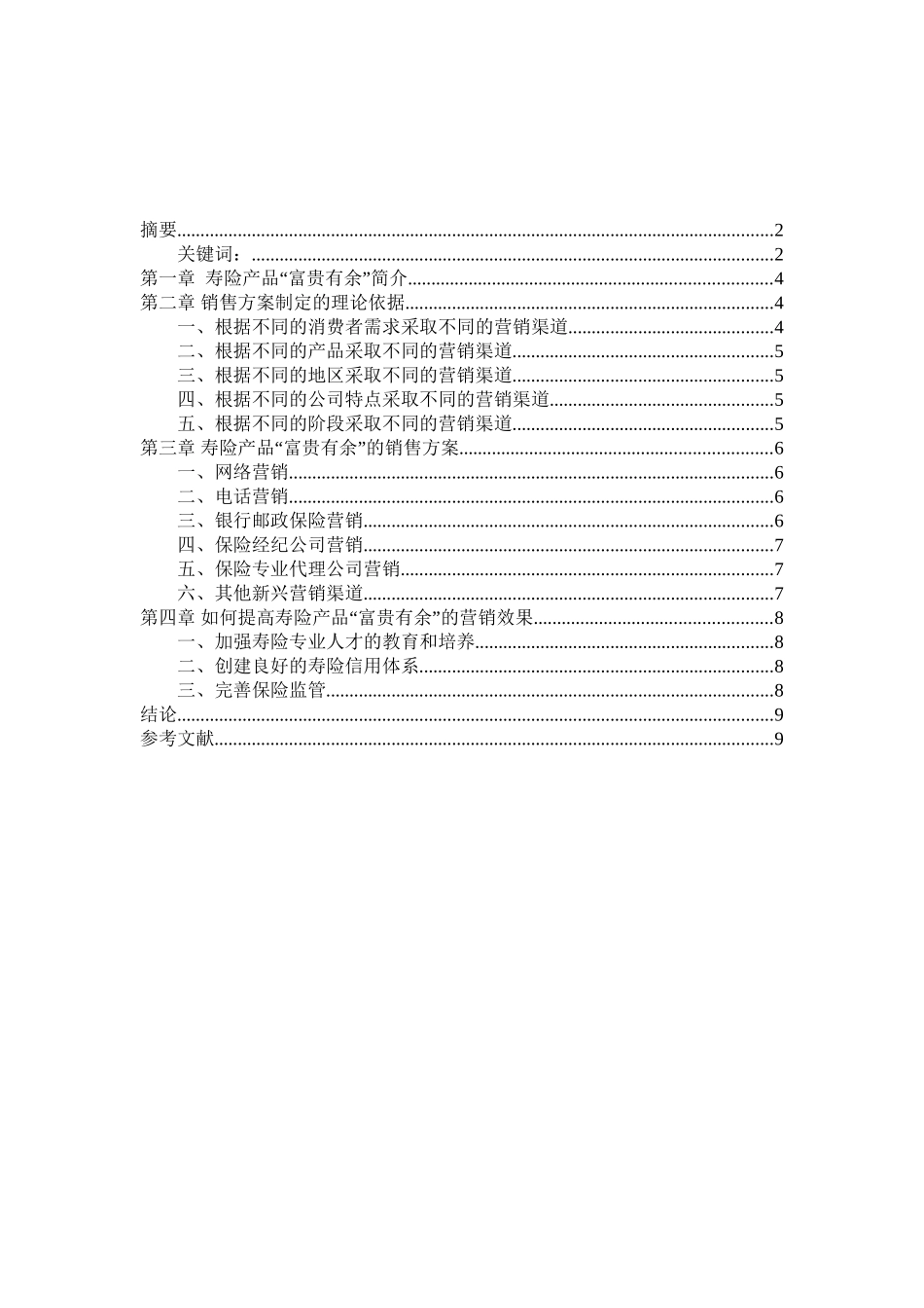 寿险“富贵有余”的营销策划方案分析研究 市场营销专业_第2页
