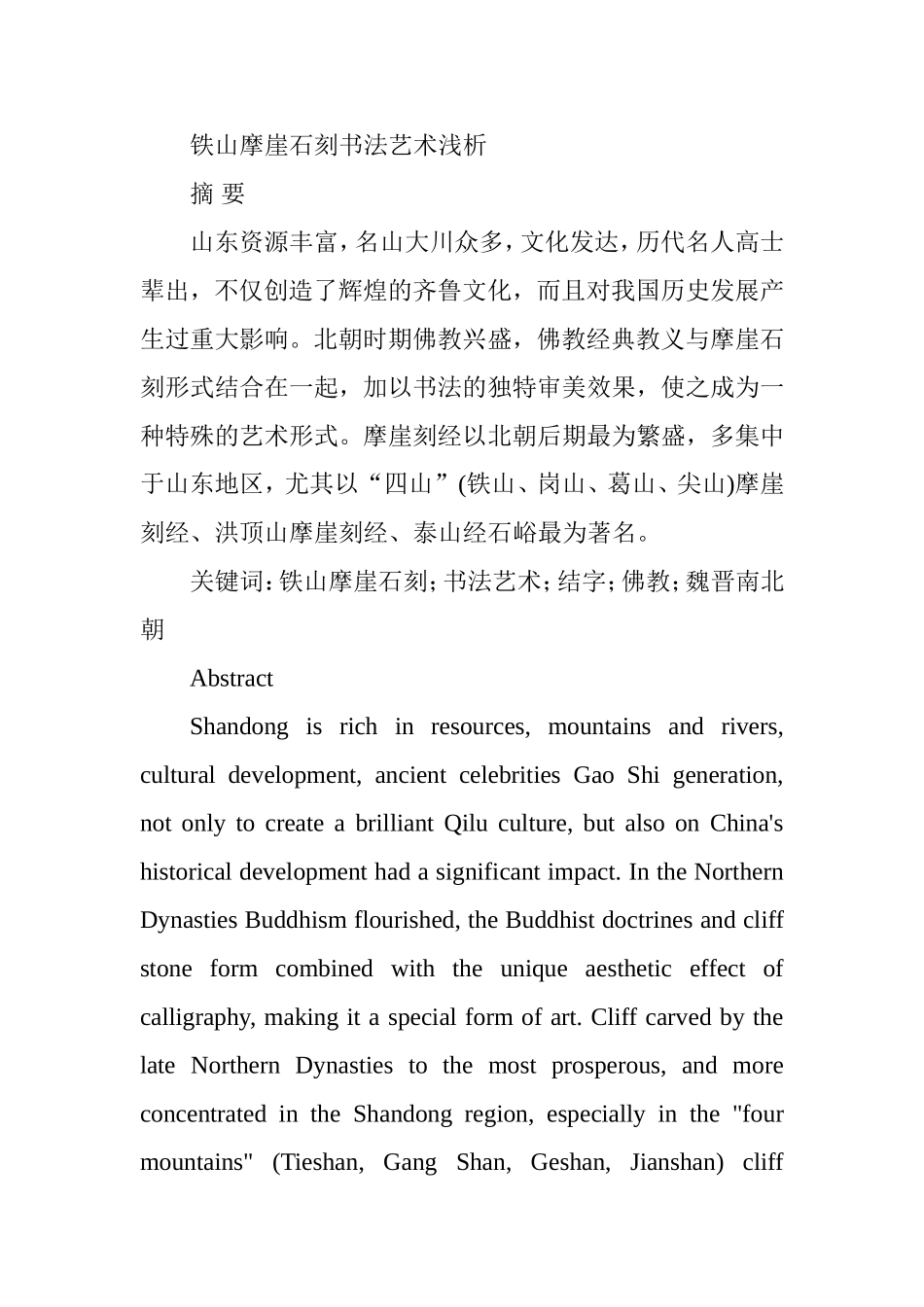 铁山摩崖石刻书法艺术浅析研究  书法学专业_第1页