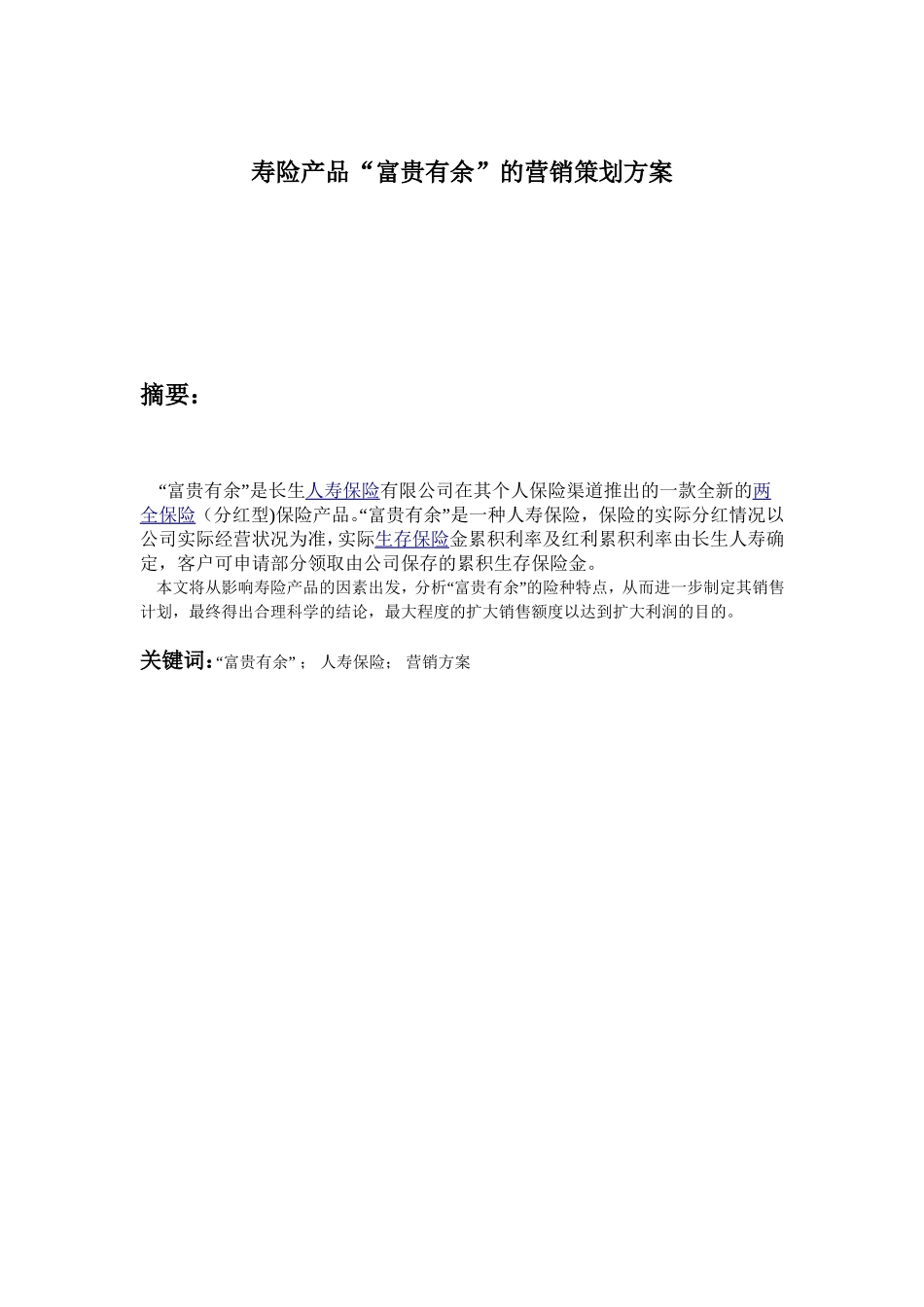 寿险产品“富贵有余”的营销策划方案分析研究  市场营销专业_第1页