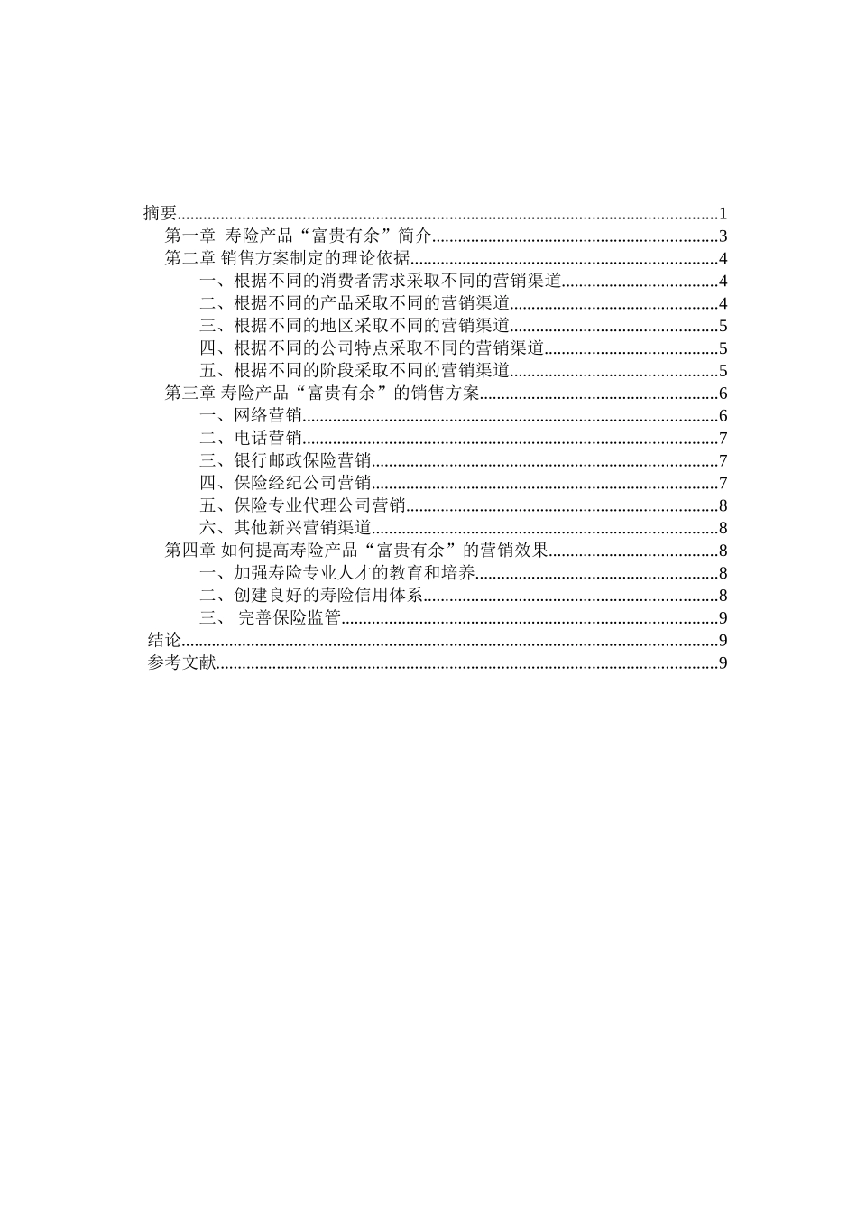 寿险产品“富贵有余”的营销策划方案分析研究  市场营销专业_第2页