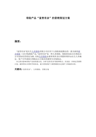 寿险产品“富贵有余”的营销策划方案分析研究  市场营销专业